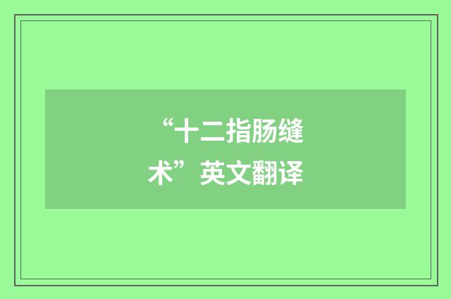 “十二指肠缝术”英文翻译