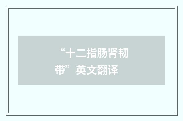 “十二指肠肾韧带”英文翻译