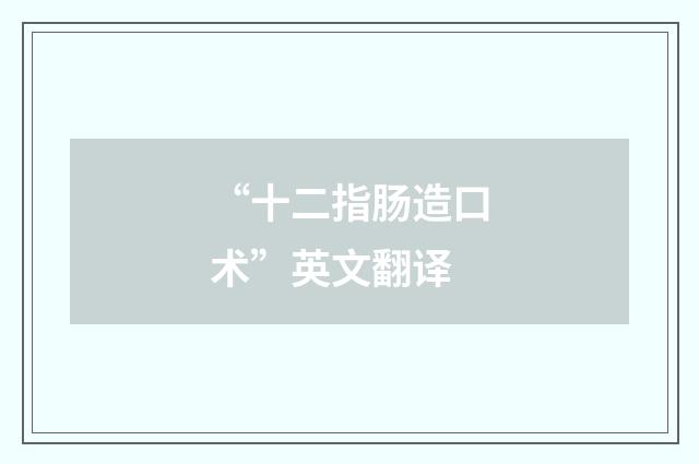 “十二指肠造口术”英文翻译