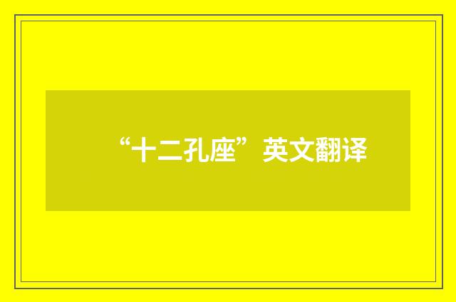 “十二孔座”英文翻译