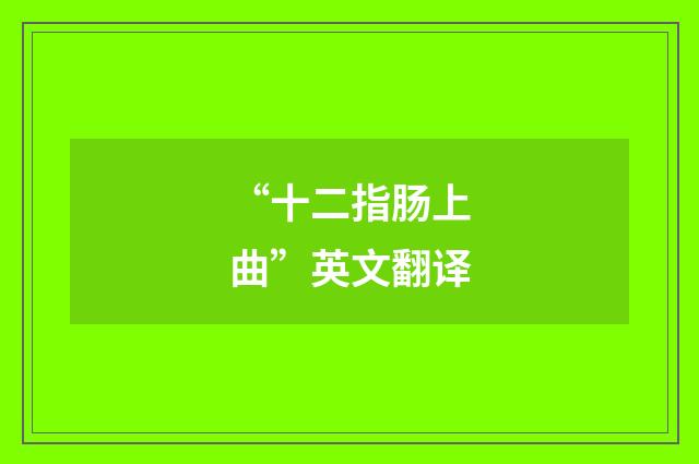 “十二指肠上曲”英文翻译