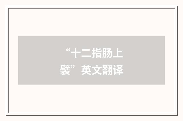 “十二指肠上襞”英文翻译