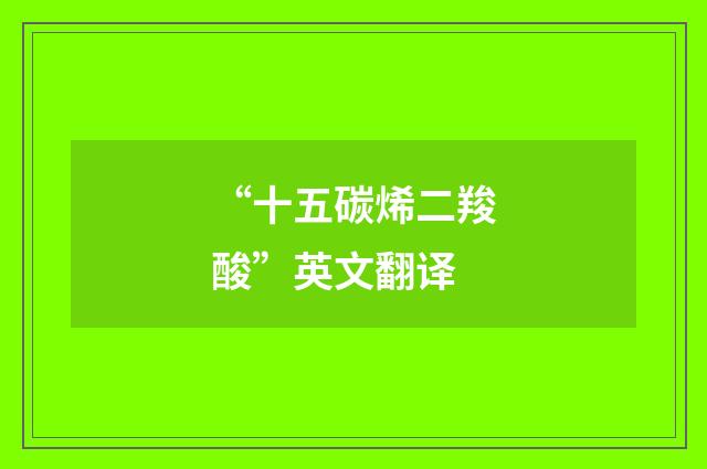 “十五碳烯二羧酸”英文翻译