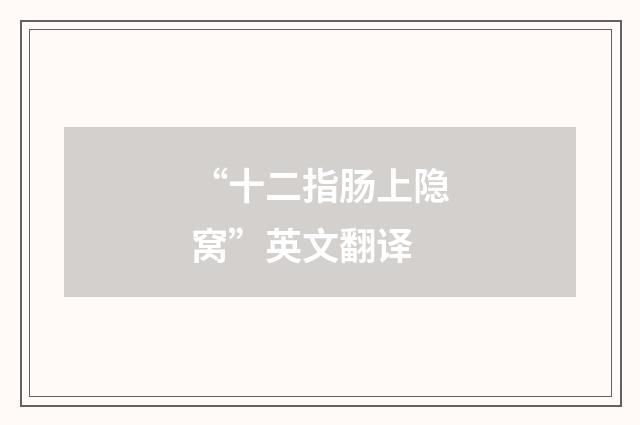 “十二指肠上隐窝”英文翻译