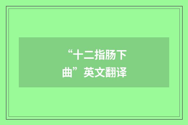 “十二指肠下曲”英文翻译