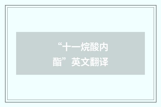 “十一烷酸内酯”英文翻译