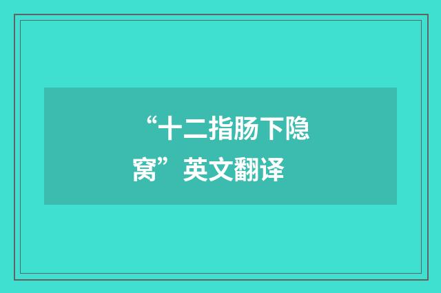 “十二指肠下隐窝”英文翻译