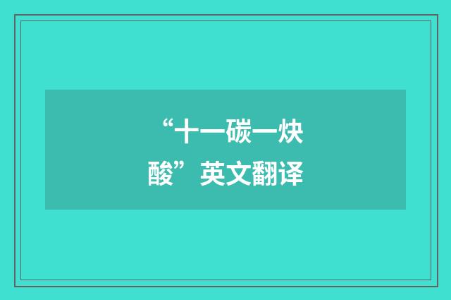 “十一碳一炔酸”英文翻译
