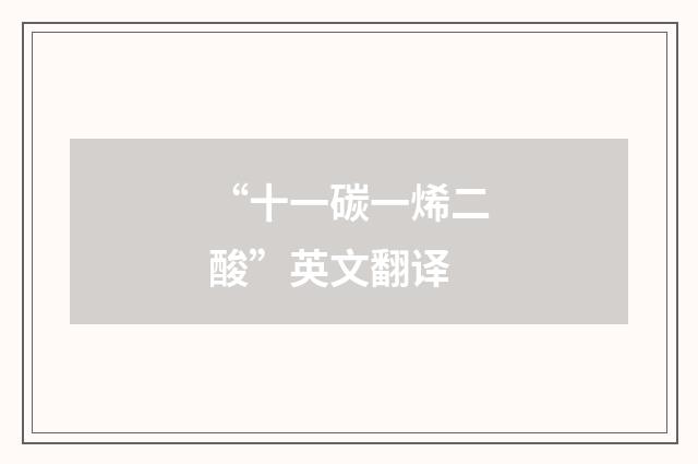 “十一碳一烯二酸”英文翻译