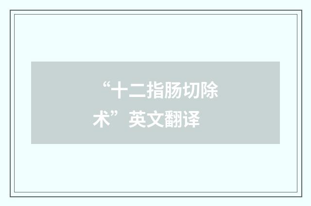 “十二指肠切除术”英文翻译