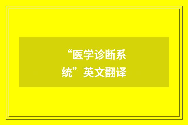 “医学诊断系统”英文翻译
