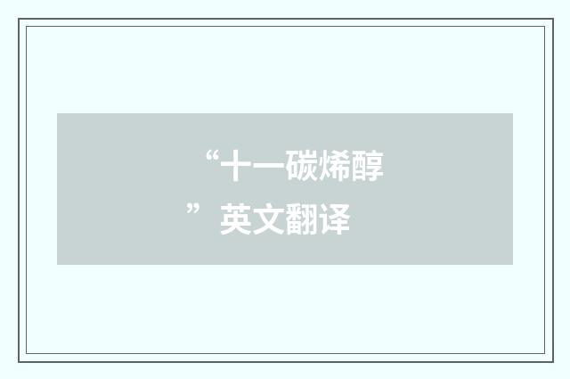 “十一碳烯醇”英文翻译