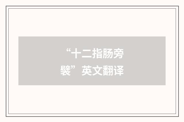 “十二指肠旁襞”英文翻译