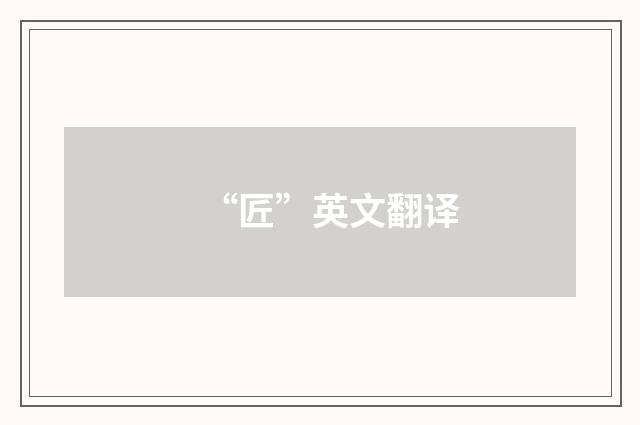 “匠”英文翻译