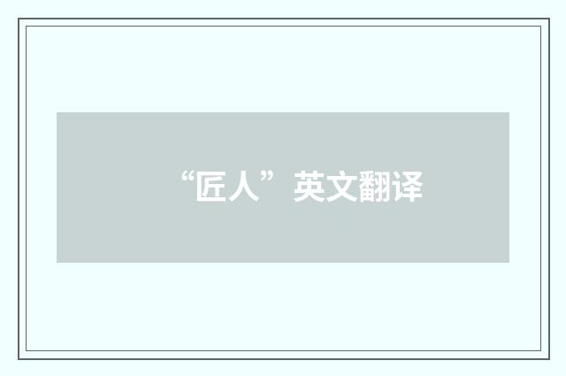 “匠人”英文翻译