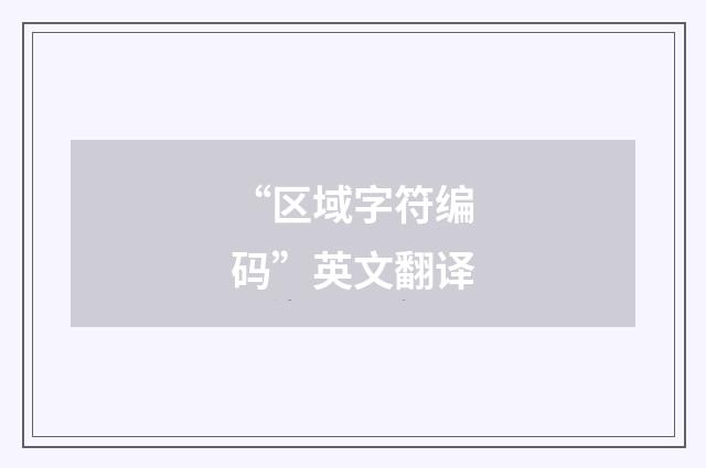 “区域字符编码”英文翻译