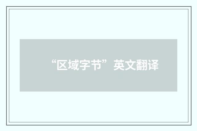 “区域字节”英文翻译
