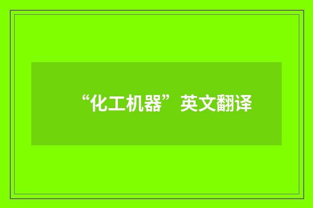 “化工机器”英文翻译