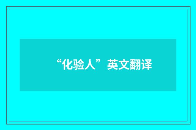 “化验人”英文翻译