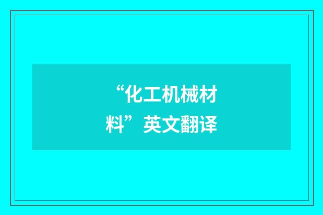 “化工机械材料”英文翻译