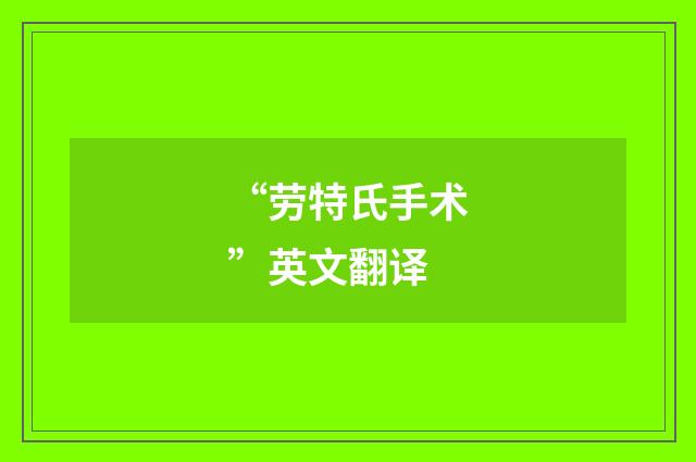 “劳特氏手术”英文翻译