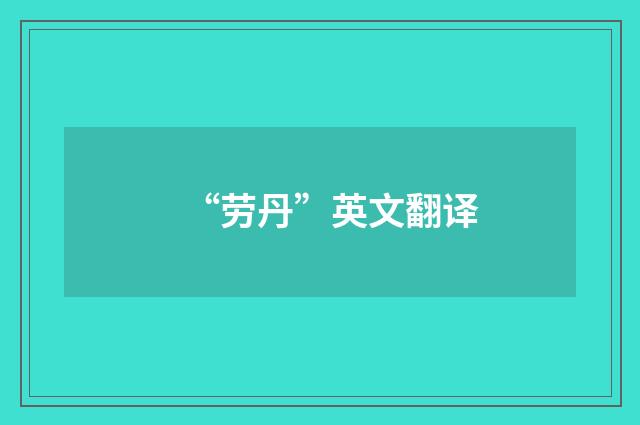 “劳丹”英文翻译