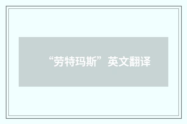 “劳特玛斯”英文翻译