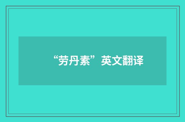 “劳丹素”英文翻译