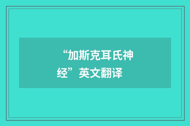 “加斯克耳氏神经”英文翻译