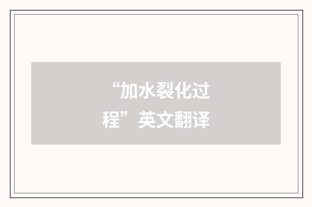 “加水裂化过程”英文翻译