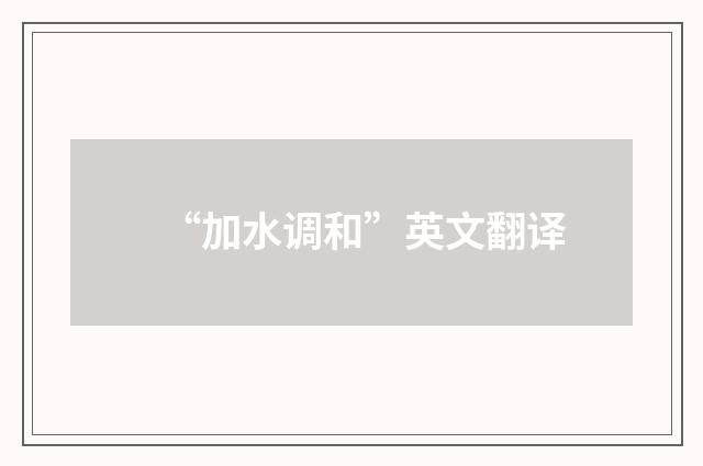“加水调和”英文翻译