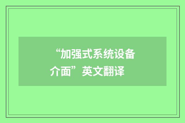 “加强式系统设备介面”英文翻译