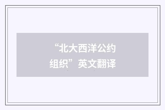 “北大西洋公约组织”英文翻译