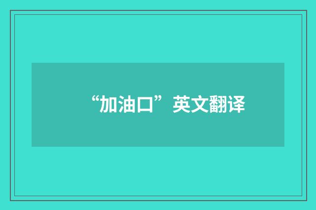 “加油口”英文翻译