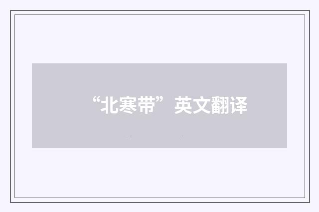 “北寒带”英文翻译
