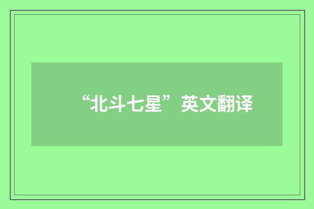 “北斗七星”英文翻译