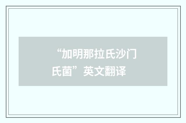 “加明那拉氏沙门氏菌”英文翻译