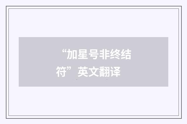 “加星号非终结符”英文翻译