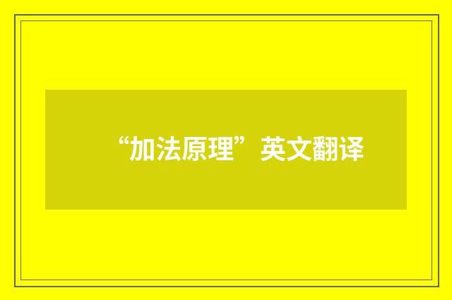 “加法原理”英文翻译