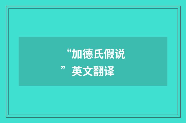“加德氏假说”英文翻译