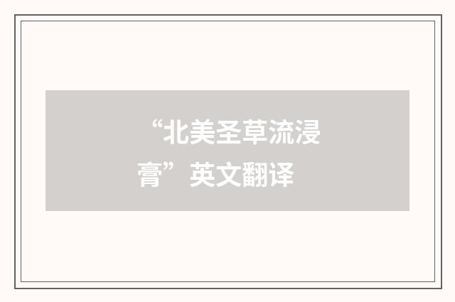 “北美圣草流浸膏”英文翻译