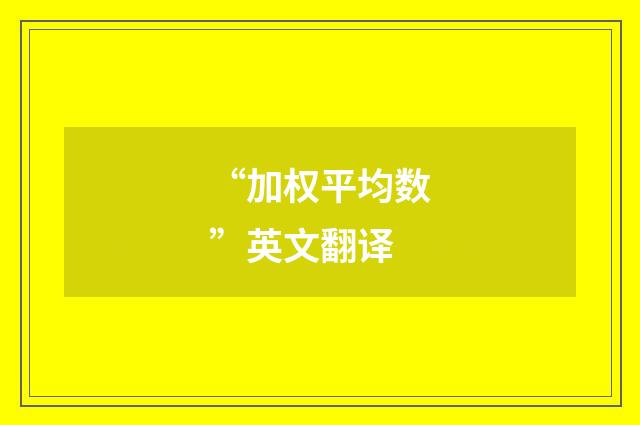 “加权平均数”英文翻译