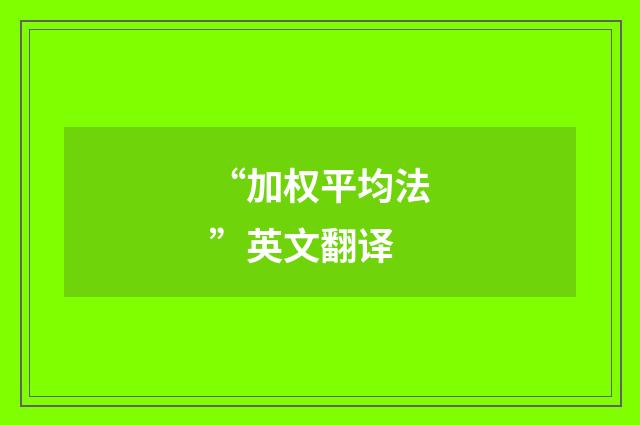 “加权平均法”英文翻译