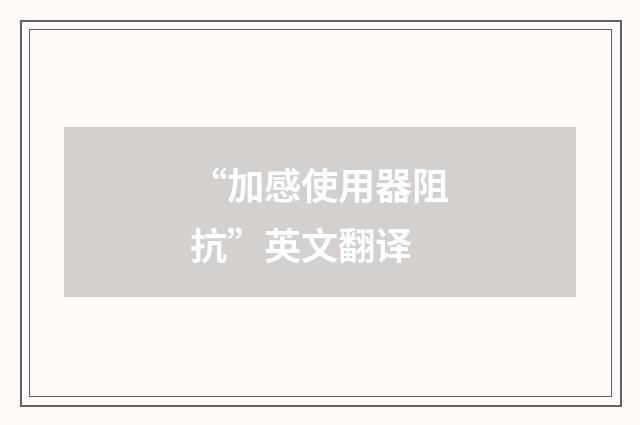 “加感使用器阻抗”英文翻译