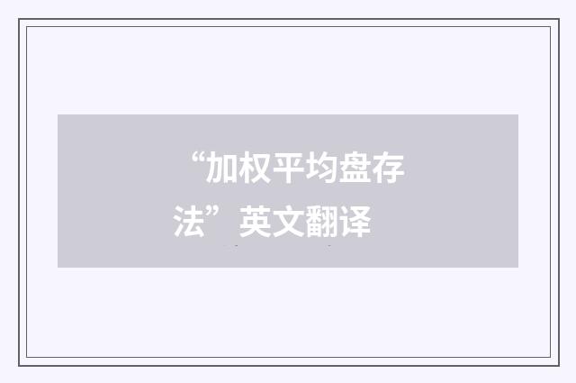 “加权平均盘存法”英文翻译