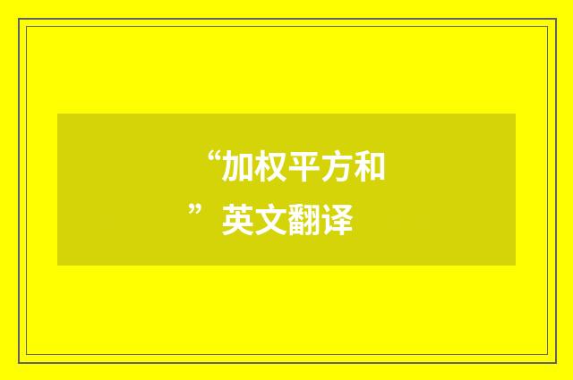 “加权平方和”英文翻译