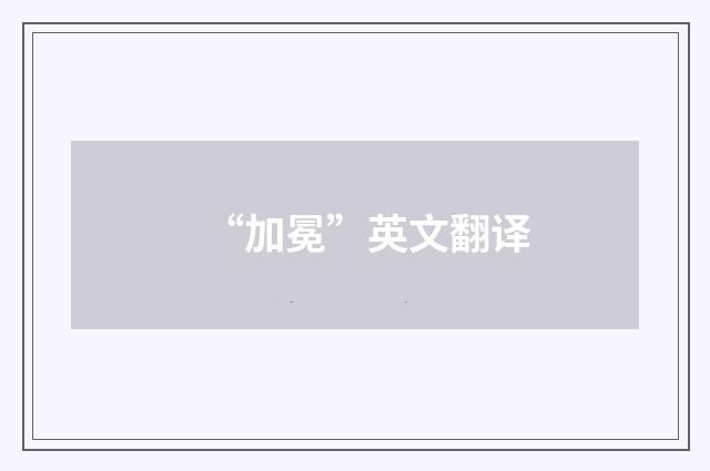 “加冕”英文翻译