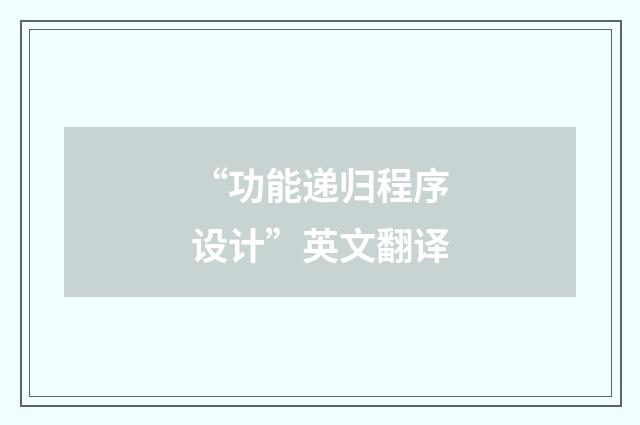 “功能递归程序设计”英文翻译