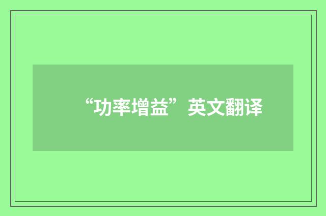 “功率增益”英文翻译