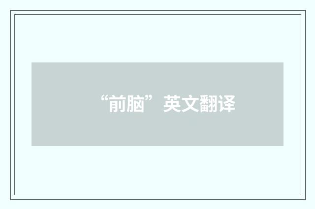 “前脑”英文翻译